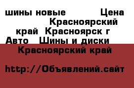 шины новые dunlop › Цена ­ 28 000 - Красноярский край, Красноярск г. Авто » Шины и диски   . Красноярский край